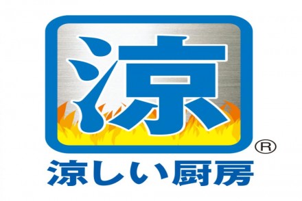 新時代のガス厨房の幕開け！涼厨！！