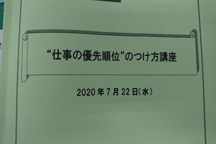 仕事の優先順位