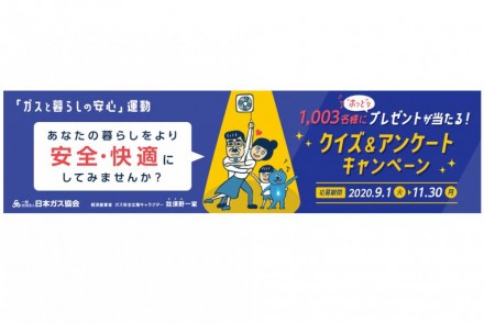 「ガスと暮らしの安心」運動