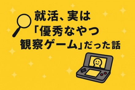 就活、実は“優秀な人の観察ゲーム”だった話