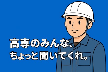 高専から社会人へ